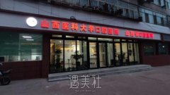 山西医科大学口腔医院牙齿矫正多少钱？附口碑评价 width=