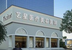 西安艺星美容整形医院怎么样？热门项目介绍+价格表 width=