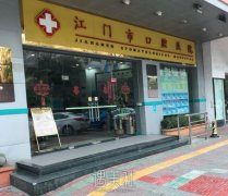 江门市口腔医院收费价目表|医生介绍+口碑评价一览 width=