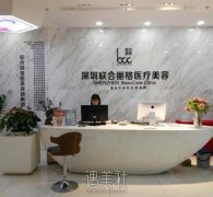 深圳联合丽格整形医院怎么样？正规吗？收费标准一览 width=
