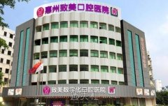 惠州致美口腔医院种牙价格表|医生实力介绍+口碑评价 width=