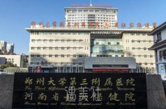 郑州大学第三附属医院医疗美容科成立时间|地址|价格表 width=