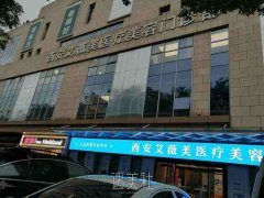 西安伊美尔艾薇美靠谱吗？技术怎么样？口碑评价+价格表 width=