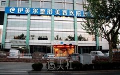 西安伊美尔整形医院怎么样?医院介绍|医生简介|价格表 width=