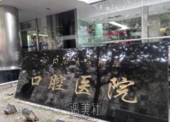上海同济口腔医院根管调节价格表|技术怎么样？费用是多少？ width=