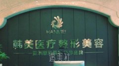 宝鸡韩美整形医院隆鼻多钱？技术水平怎么样？附案例对比图 width=