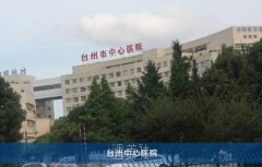 台州中心医院价格表|专家介绍|口碑评价一览 width=