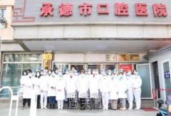 承德市口腔医院收费标准|技术怎么样？附专家简介 width=