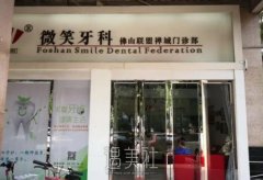 佛山微笑口腔价格表|种植牙怎么样？医生名单更新 width=
