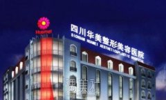 成都华美整容医院价格表|是公立的吗？做鼻子好不好？ width=