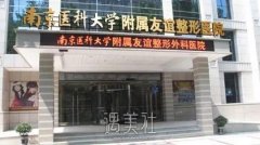 南京友谊整形医院收费价格表|口碑评价|实力医生介绍 width=