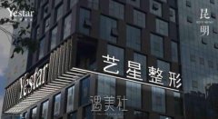 昆明艺星整形价格对比图|医院详情介绍+口碑评价 width=
