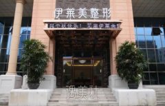 芜湖伊莱美整形外科医院价格表,费用高吗？附详细简介 width=