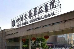 华西医院脂肪填充怎么收费？好的医生是哪位？附价格表 width=
