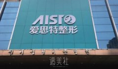 重庆真伊爱思特整形美容医院价格表2022|实力医生推荐 width=