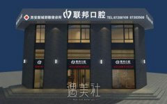 西安联邦口腔医院咋样？是公立还是私立？附收费标准 width=