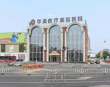 洛阳华美医院正规吗？医生介绍+收费明细表2022 width=