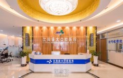 沈阳盛大口腔医院口碑怎么样？专家介绍+收费明细表 width=