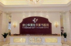 佛山华美整形美容医院正规吗？怎么样？收费明细表 width=