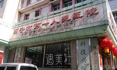 西宁市第一人民医院整形科除疤怎么样？2022体验案例公布 width=