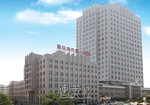哈尔滨市第一医院整形科马驰口碑怎么样？招牌除皱嫩肤案例公布 width=