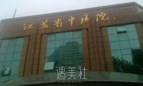 江苏省中医院王金明吸脂怎么样？医生实力及案例分享 width=