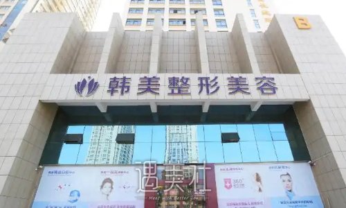 南充韩美整形医院口碑好吗？医院实力及双眼皮体验案例分享 width=