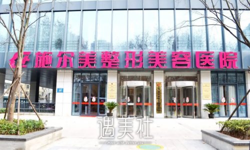 江苏南京施尔美医疗美容医院吸脂价格贵吗？官方收费白标准及案例一览 width=