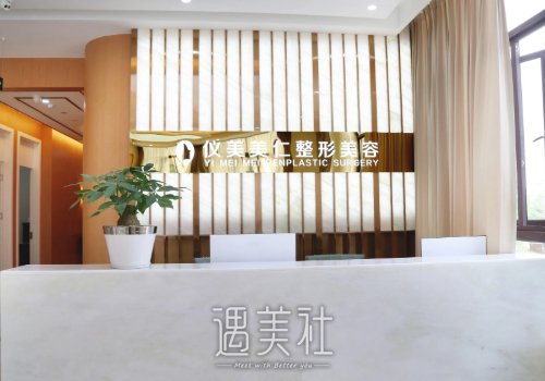 成都仪美整形医院割双眼皮价格贵吗？官方收费标准及案例一览 width=