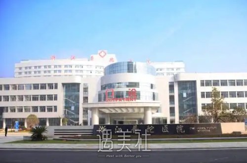 浙江普陀医院整形外科假体隆胸价格表上线｜内含真人体验果图 width=