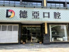 江西德亚口腔医院种植牙费用贵吗？医生介绍+收费标准 width=
