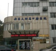 安徽医科大学附属口腔医院价格表|技术水平怎么样？ width=