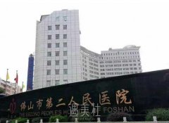 佛山市第二人民医院美容科价格表|技术怎么样？是外包吗？ width=