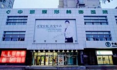长春中妍整形医院价格表|技术怎么样？附医生介绍 width=