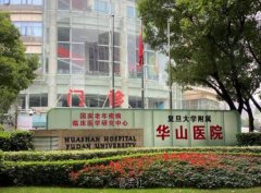 上海华山医院切下颌骨手术多少钱？专家介绍+收费价格表 width=
