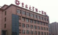 吉大一院董雪医生割双眼皮多少钱？2022价格表及案例分享 width=