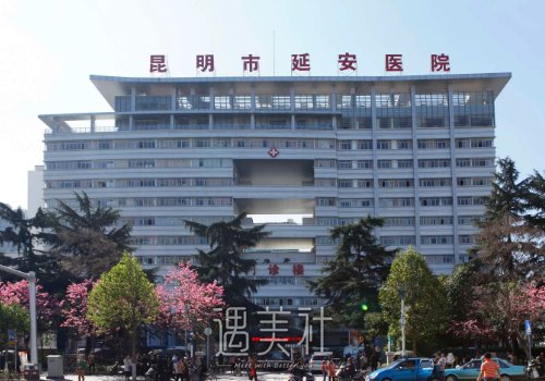 2022昆明市延安医院整形价格表上线｜内附面部脂肪填充案例 width=