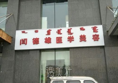 呼和浩特闫德雄做双眼皮怎么样？2022招牌案例公布 width=