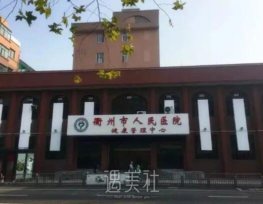 衢州市人民医院整形科隆胸价格表公开｜内含全新体验案例 width=