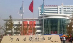 河北省眼科医院价目表上线｜内含双眼皮整形案例 width=