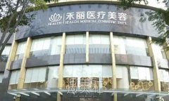 广州禾丽整形医院做全脸提升怎么样？全新体验果图分享 width=