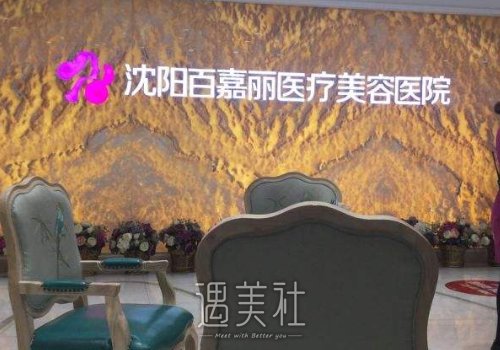 沈阳百嘉丽医疗美容医院除皱嫩肤怎么样？2022全新案例公布 width=