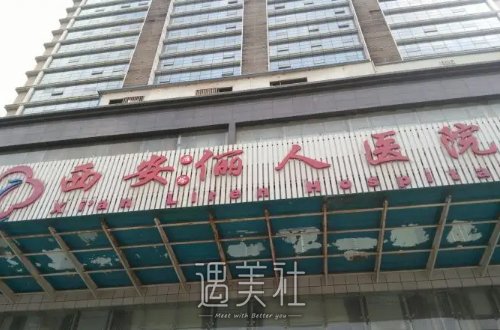 西安俪人整形医院打价格贵吗？2022收费标准及案例一览 width=