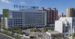 南通市口腔医院价目表|是三甲公立医院吗？医生推荐 width=