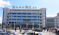 唐山市工人医院做双眼皮多少钱？技术怎么样？价格表 width=