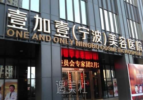 宁波壹加壹医疗美容医院正规吗？双眼皮体验案例及果图展示 width=