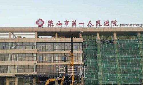 昆山市第一人民医院整形科隆鼻怎么样？2022全新案例公开 width=