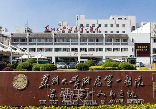 苏州公立三甲整形医院排名展示｜热门医院信息分享 width=