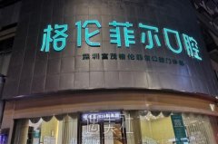 格伦菲尔口腔价格表|技术水平怎么样？医生名单公布 width=