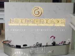 美立方整形医院价格表|成立多少年？简介+地址一览 width=